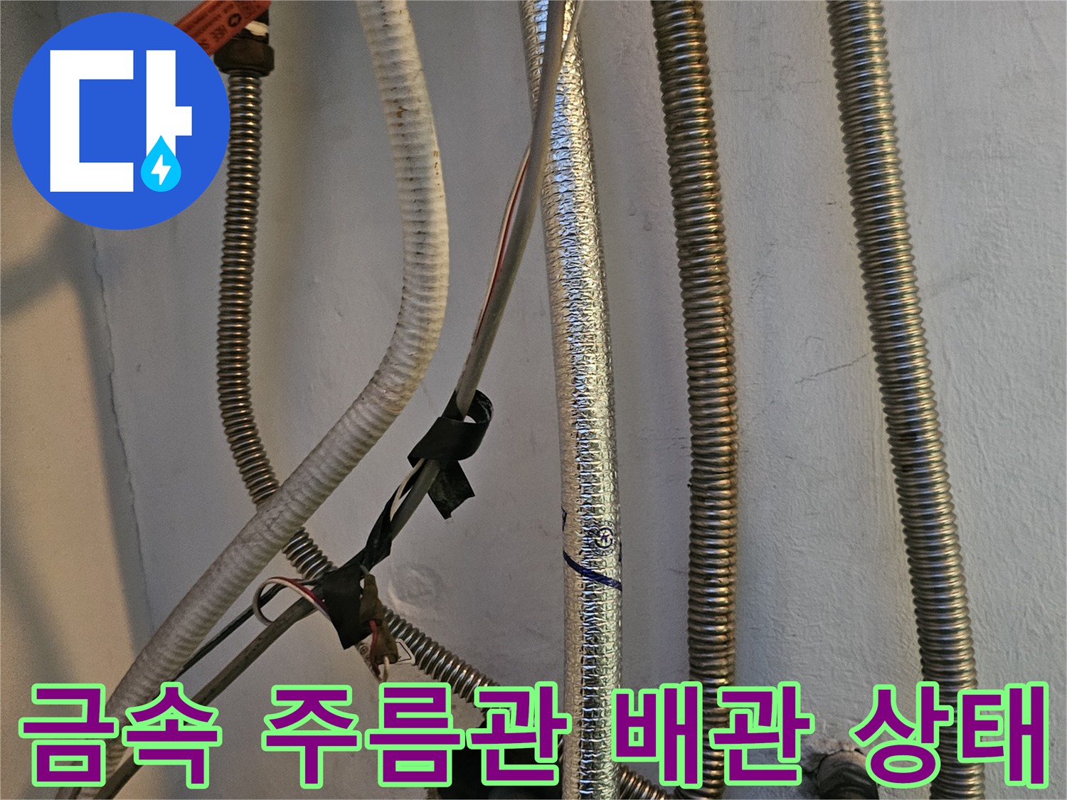은색 금속 주름관-벽면으로 이어지는 배관의 배열과 연결 구조