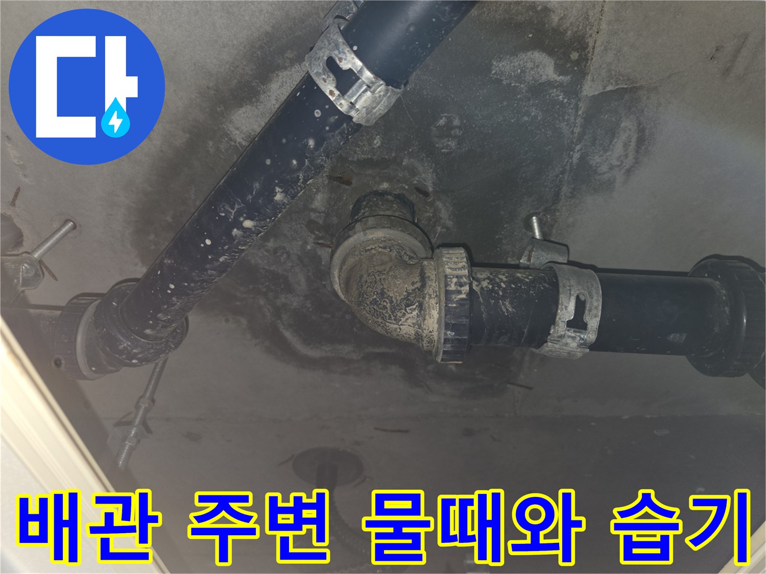 중원구 현장-습기로 인해 오염된 천장 배관과 마감재