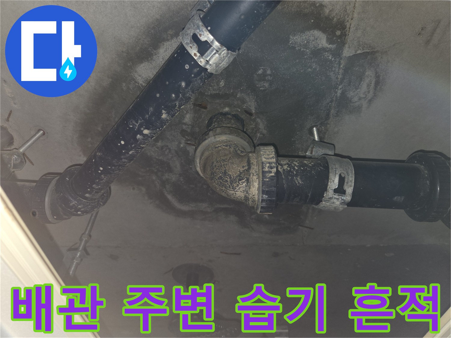 천장 배관-주변에-남은-물샘-흔적과-오염-상태