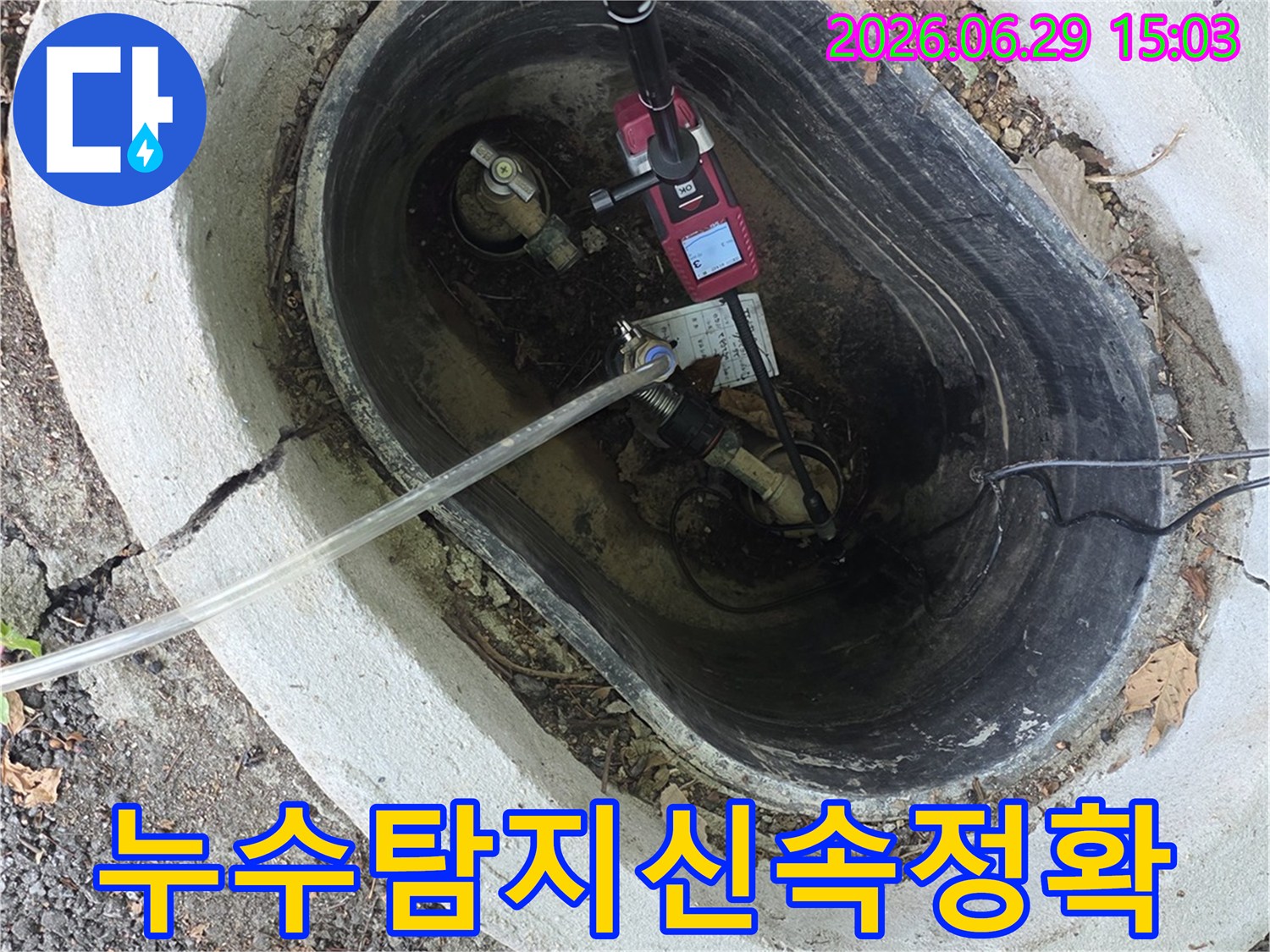 누수 탐지 장비를 사용하여-신속하고 정확하게-누수 지점을 찾아내는 모습입니다.