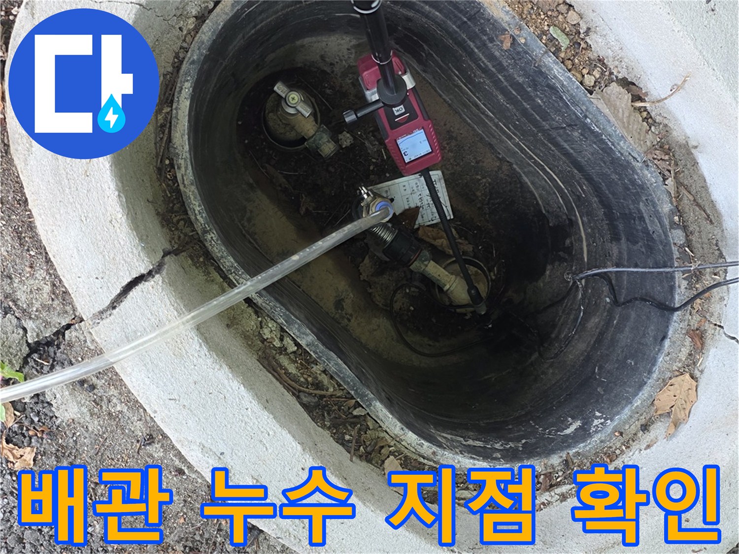 맨홀 내부 배관의 미세한 균열이나 누수를 찾기 위해 장비를 사용하는 장면