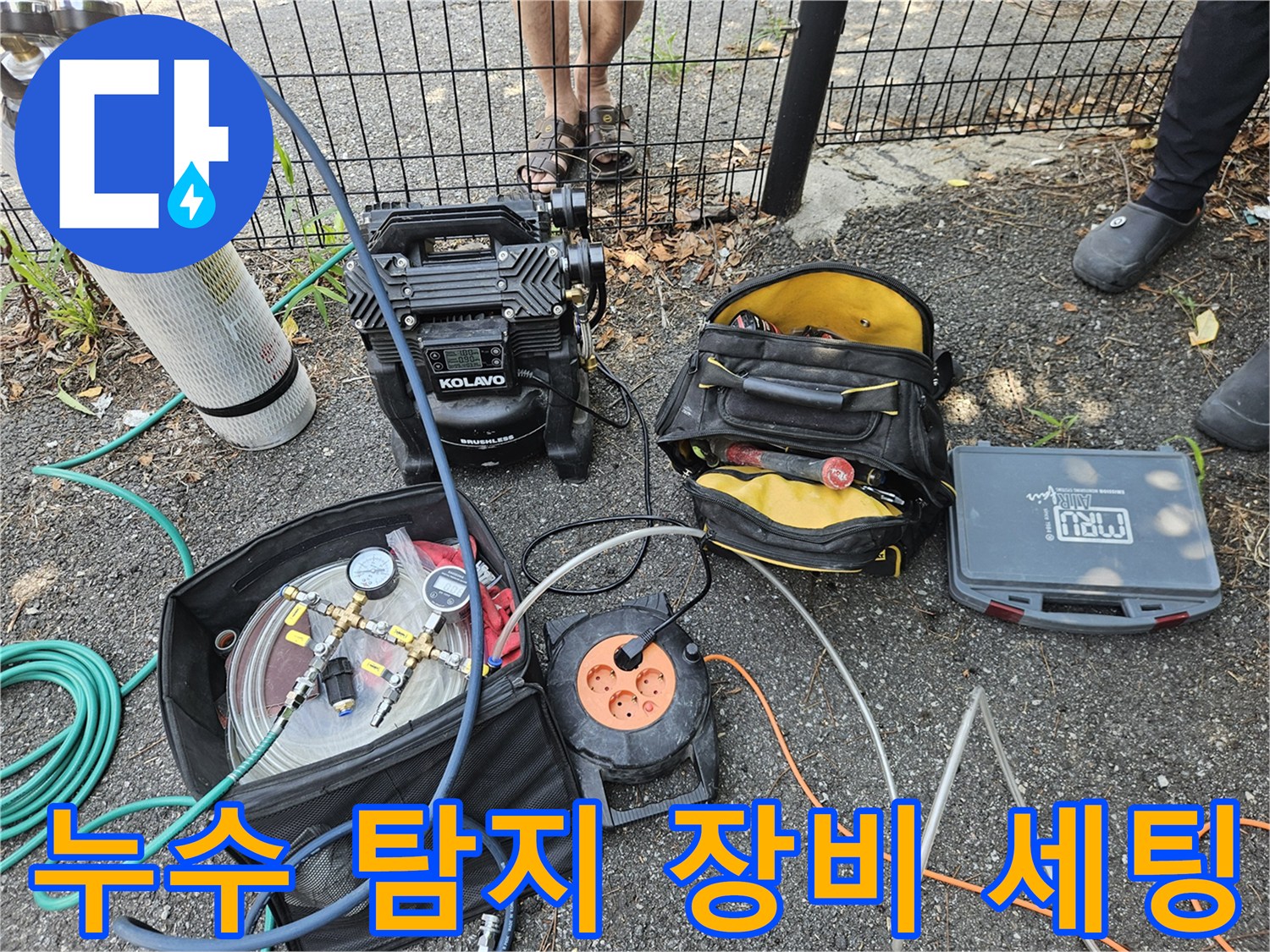 정밀한-누수-진단을-위해-현장에-준비된-가스-탐지기-와-공기-압축기