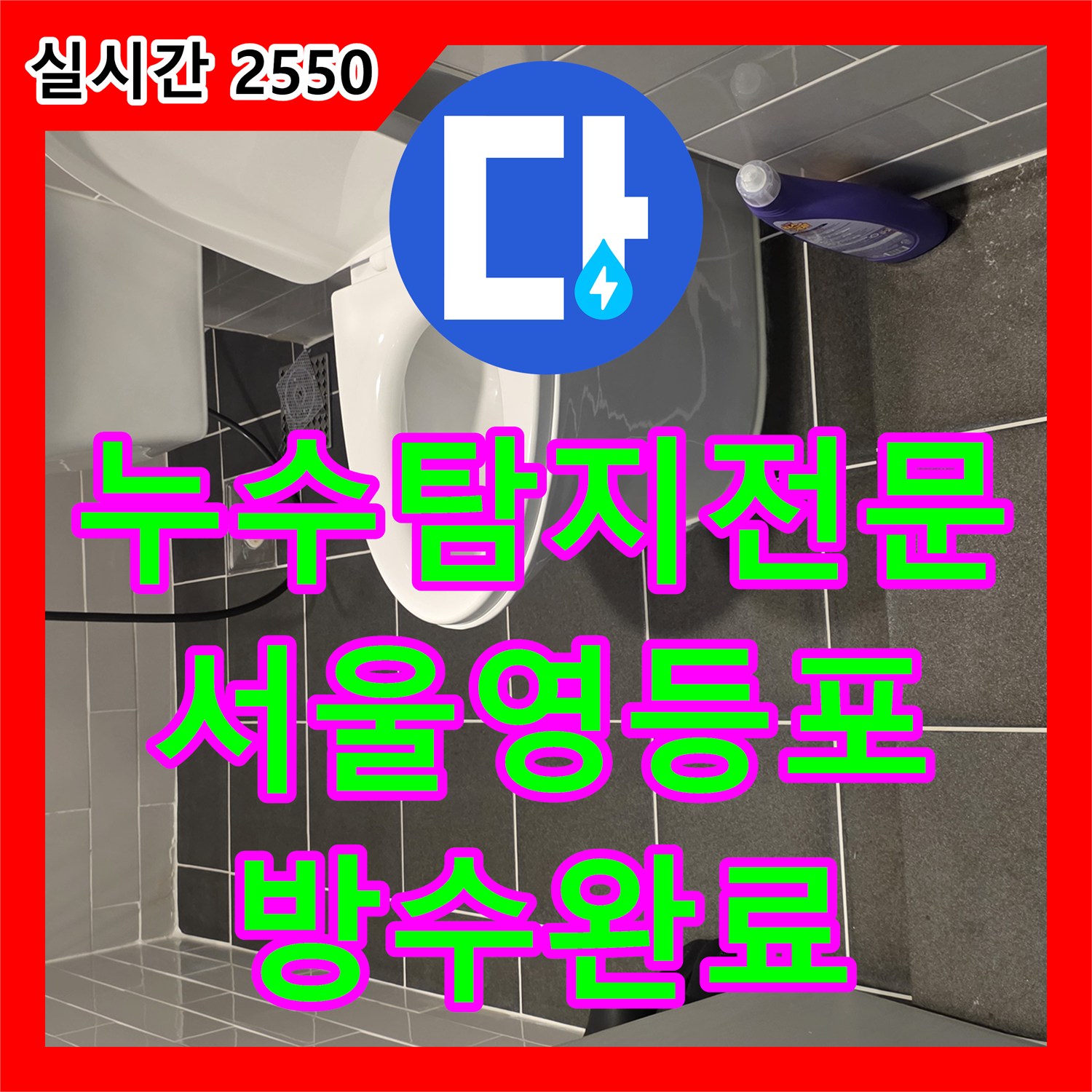 누수탐지전문 배관 검사 후 유가와 변기의 방수 결함을 수선한 서울 영등포구 신길동