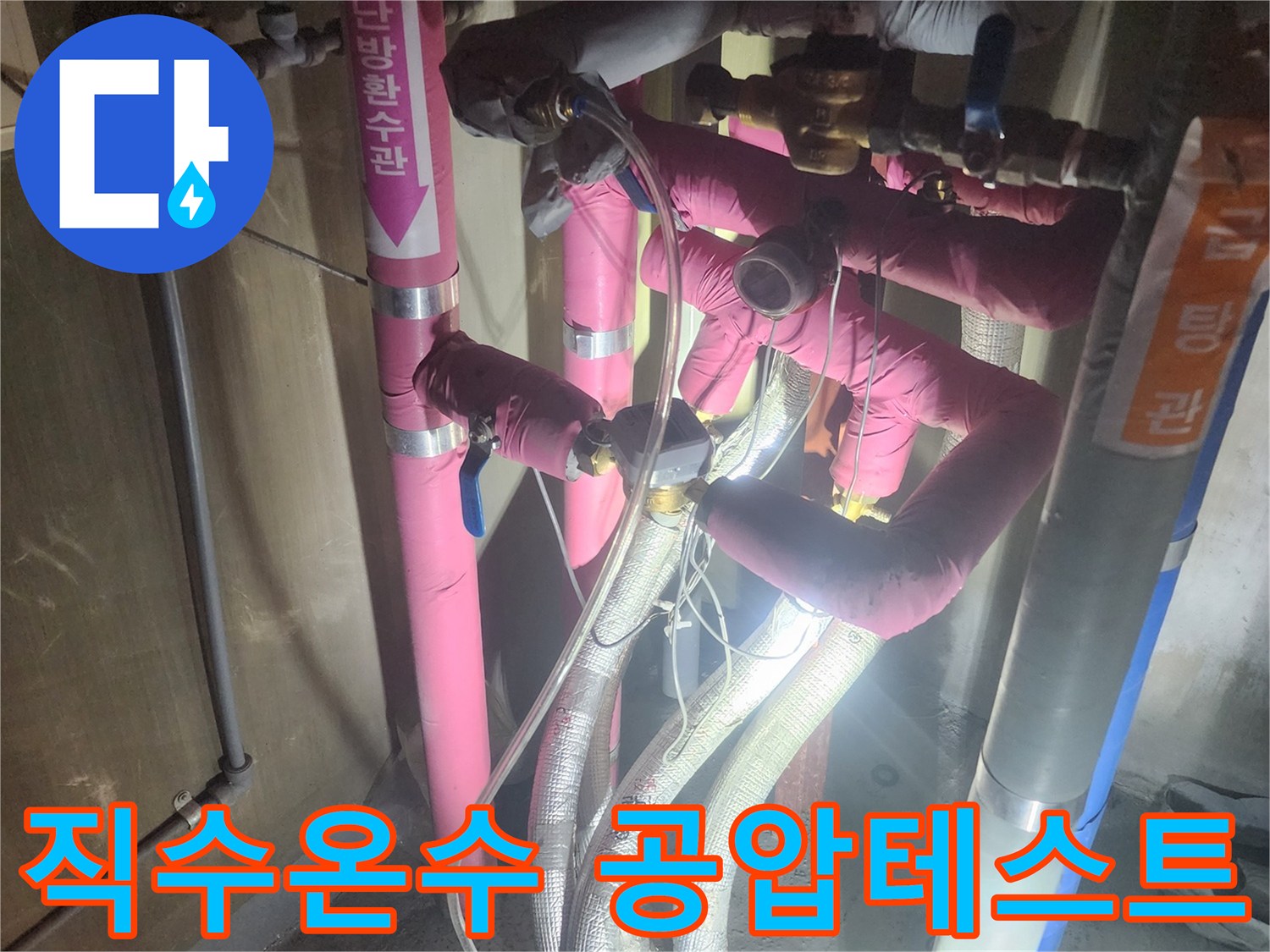 누수-공사-현장에서-직수와-온수-배관의-정밀한-공압-검사를-진행하는-모습입니다