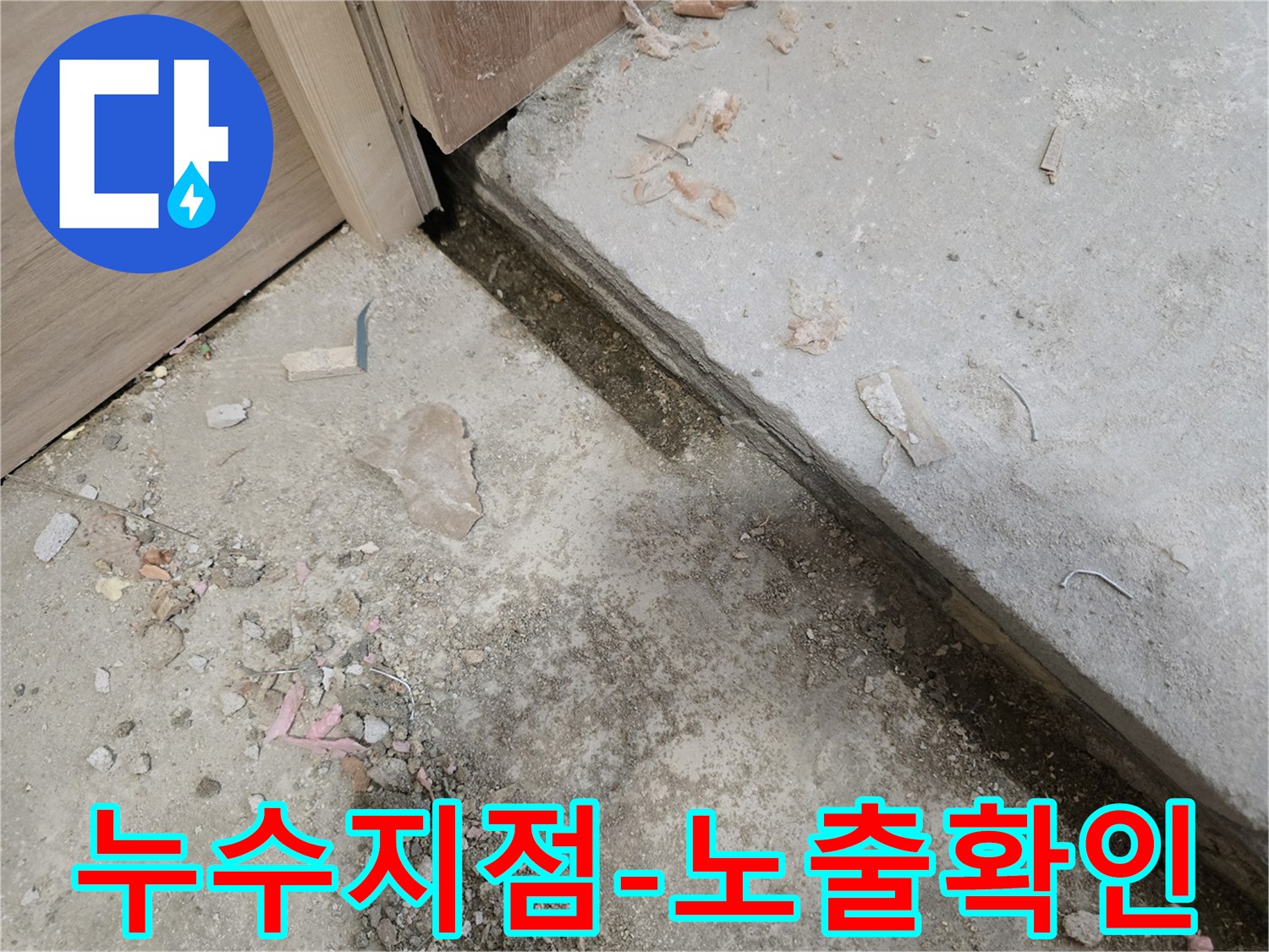 아파트-누수-현장에서-누수-지점을-노출시키고-확인하기-위해-바닥-콘크리트-일부를-개방한-모습입니다