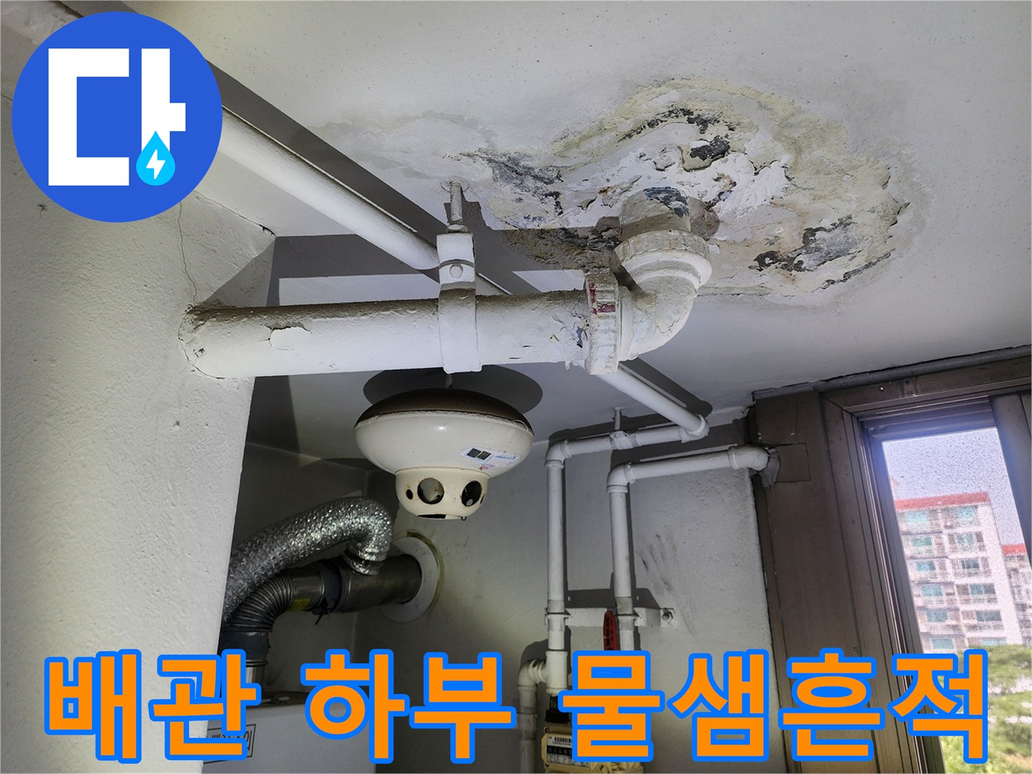 천장-배관-주변의-심각한-습기-침투와-얼룩