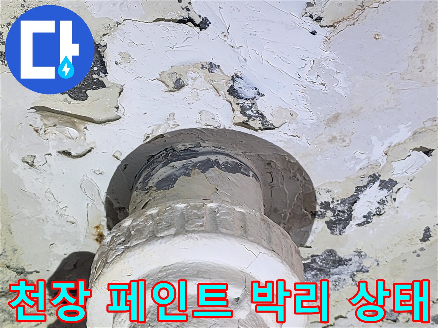 천장 콘크리트 부위의-페인트가 벗겨지고 오염된 모습