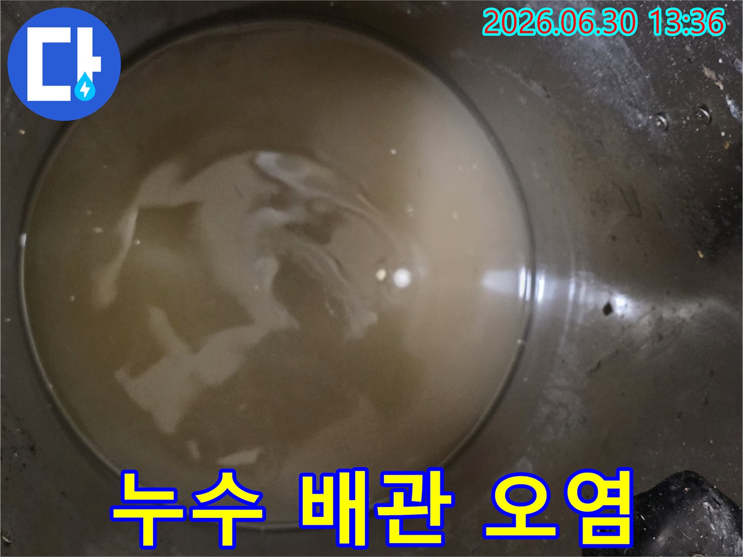 누수-탐지-중-발견된-오염된-배관-물-배관-내부-상태-진단-자료-누수-원인-규명-사진