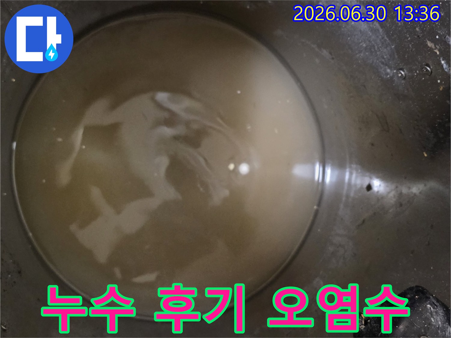 누수-탐지-후-수집된-탁한-배관-물-배관-내부-오염-상태-확인-만족스러운-결과-증명