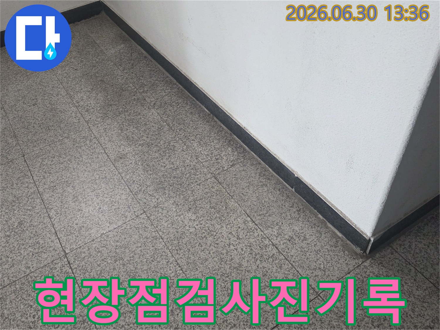 누수-탐지를-위한-초기-현장-점검과-사진-기록을-진행하는-모습입니다