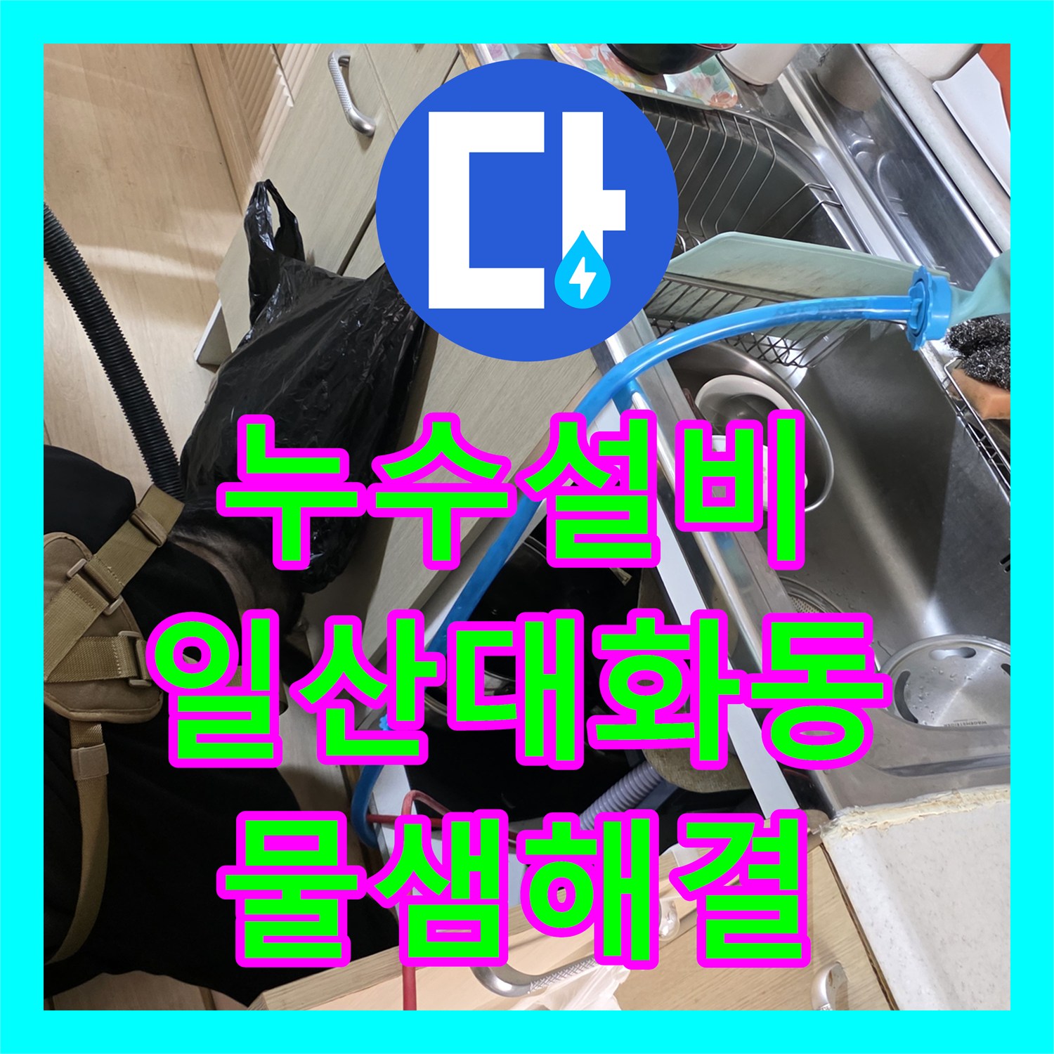 누수설비 주방 배수구 역류로 거실까지 번진 물샘 현상 해결 경기 고양시 일산서구 대화동
