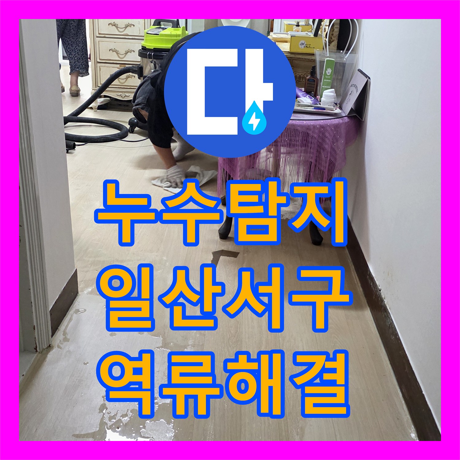 누수탐지 주방 싱크대 배관 역류로 거실 바닥까지 물이 스며든 사례 경기 고양시 일산서구 대화동