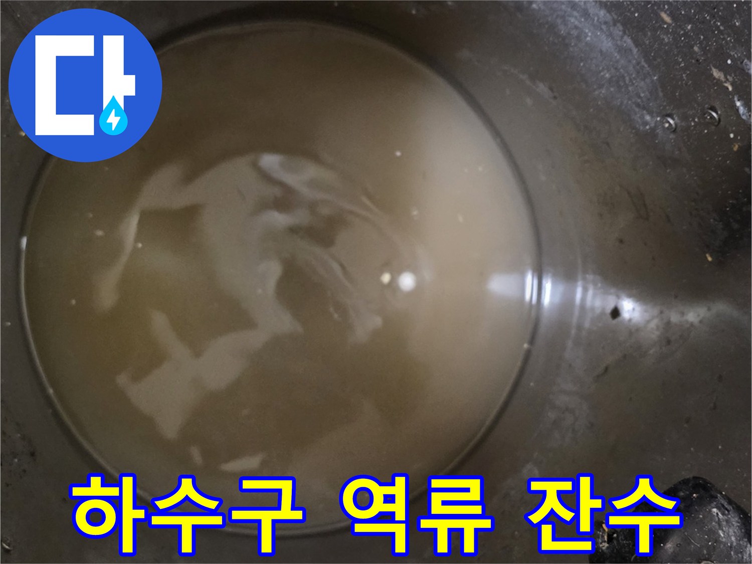 배수관 내부의 탁한 액체와 찌꺼기 - 누수 원인 파악을 위한 상태 점상