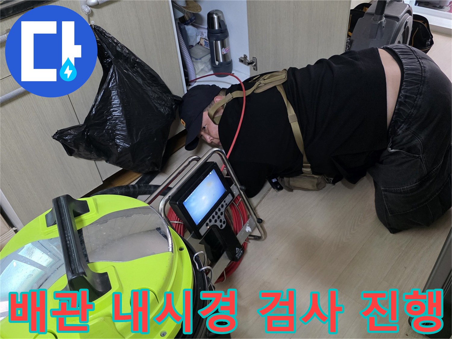싱크대 밑 배관 내부의 오염도와 파손 여부를 확인하기 위한 내시경 장비 사용 장면입니다.