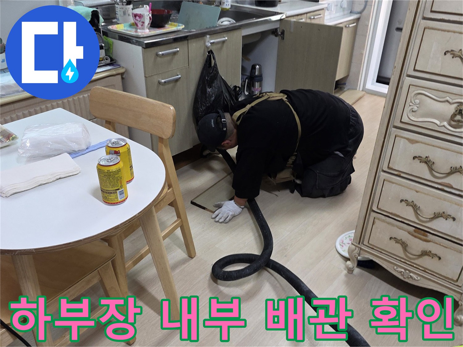 싱크대 아래쪽 배관의 물샘 여부를 점검하기 위해 작업 중입니다.