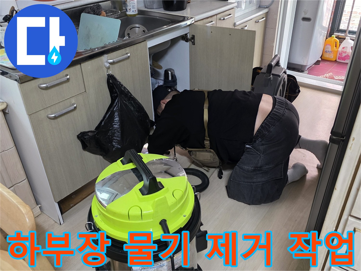 싱크대 하단 배수구 주변의 오염된 물을 집진기로 흡입하는 현장