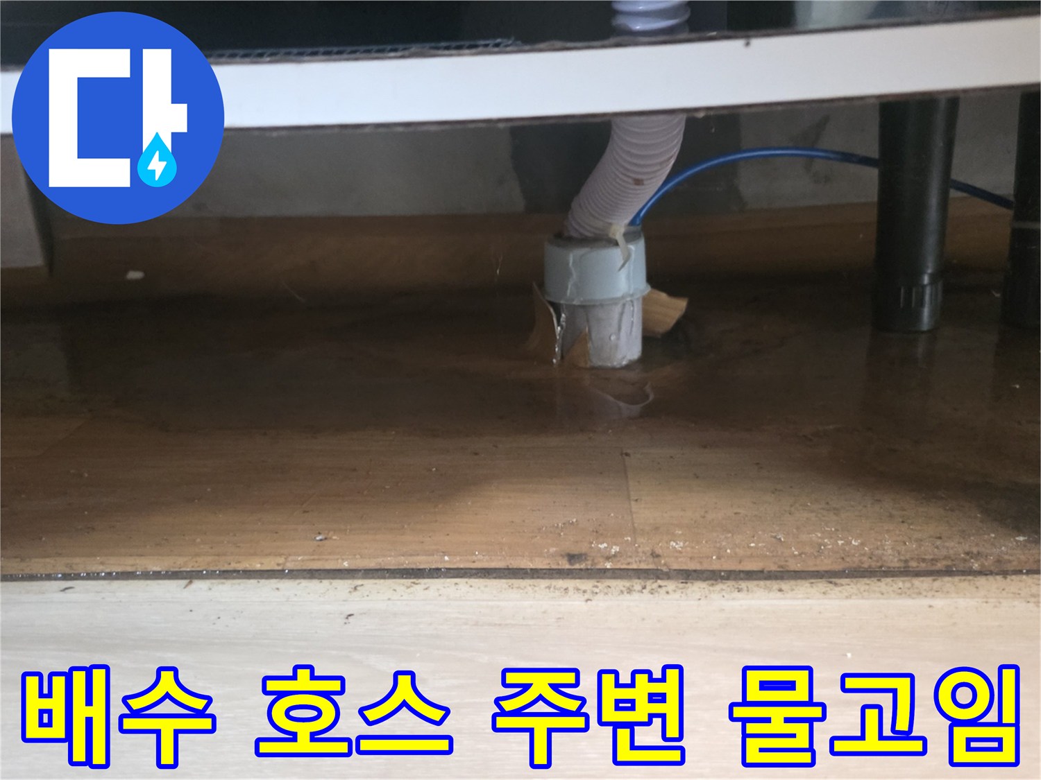 주방 싱크대 아래-배수관 연결 부위의 누수 현상을 촬영한 사진입니다.