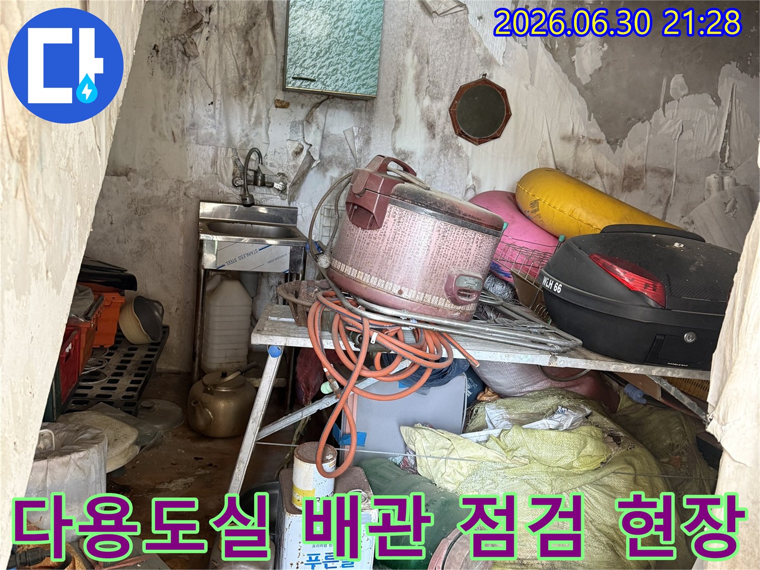 다용도실 내 노출된 배관과 주변 자재들을 점검하는 누수 탐지 현장