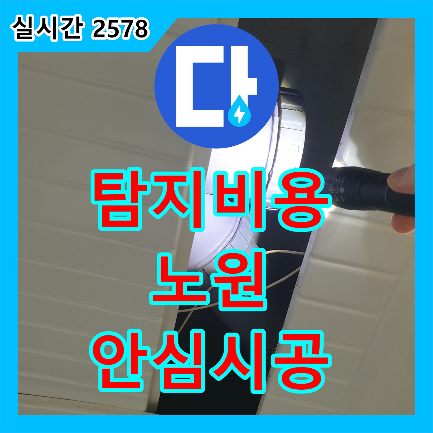 누수탐지비용, 갑작스러운 누수 피해, 신속한 탐지와 공사로 고객님의 걱정을 덜어드리는 과정, 서울 노원구
