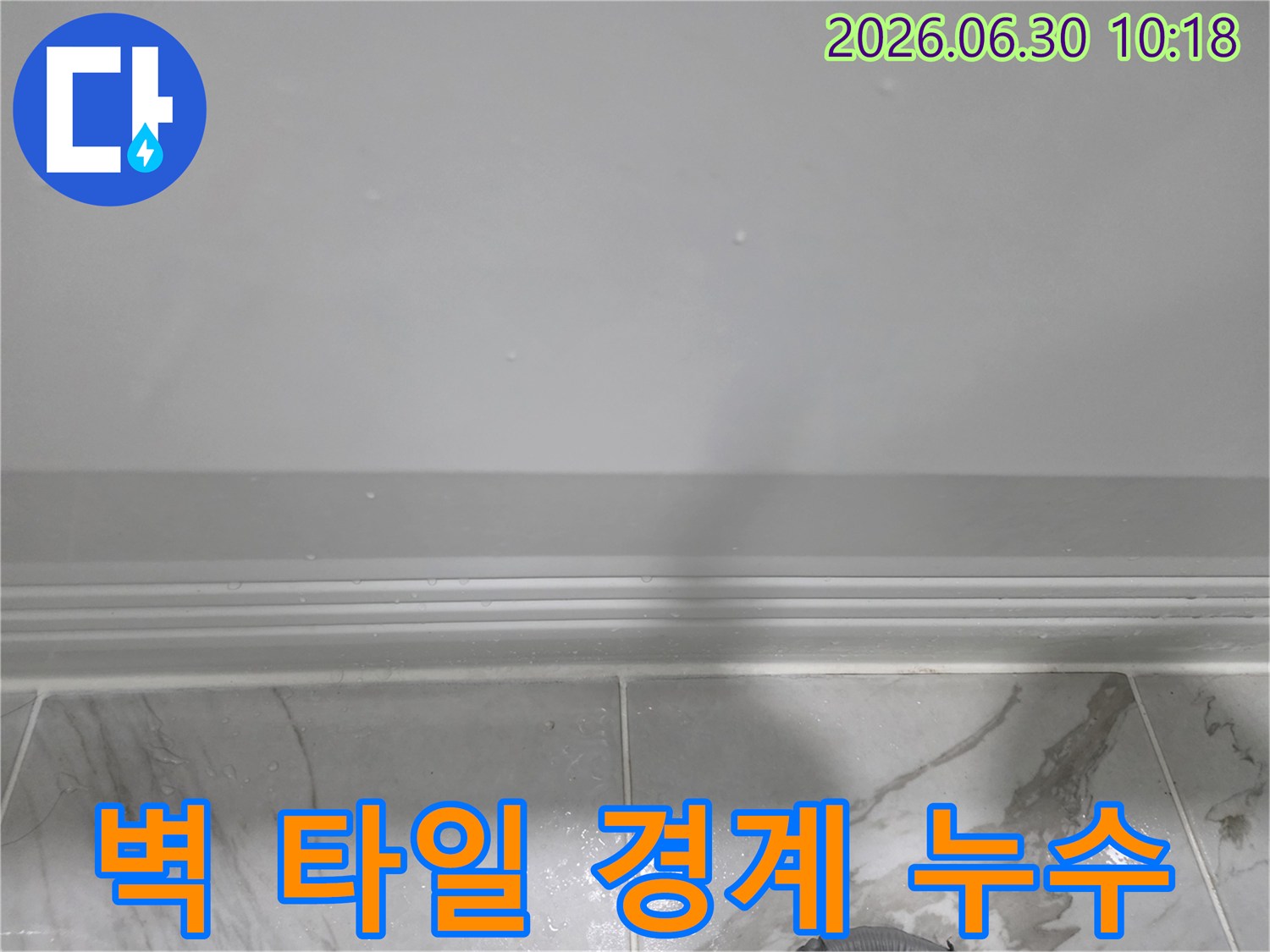 벽면과-타일의 경계면에서-물이 스며들어-젖어있는-누수 현장 이미지