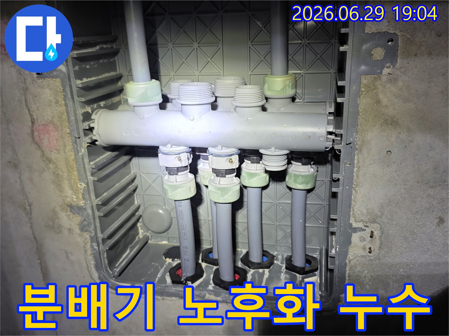 노후화된-배관-분배기-연결-부위에서-발생한-누수-현상을-보여주는-현장-사진입니다