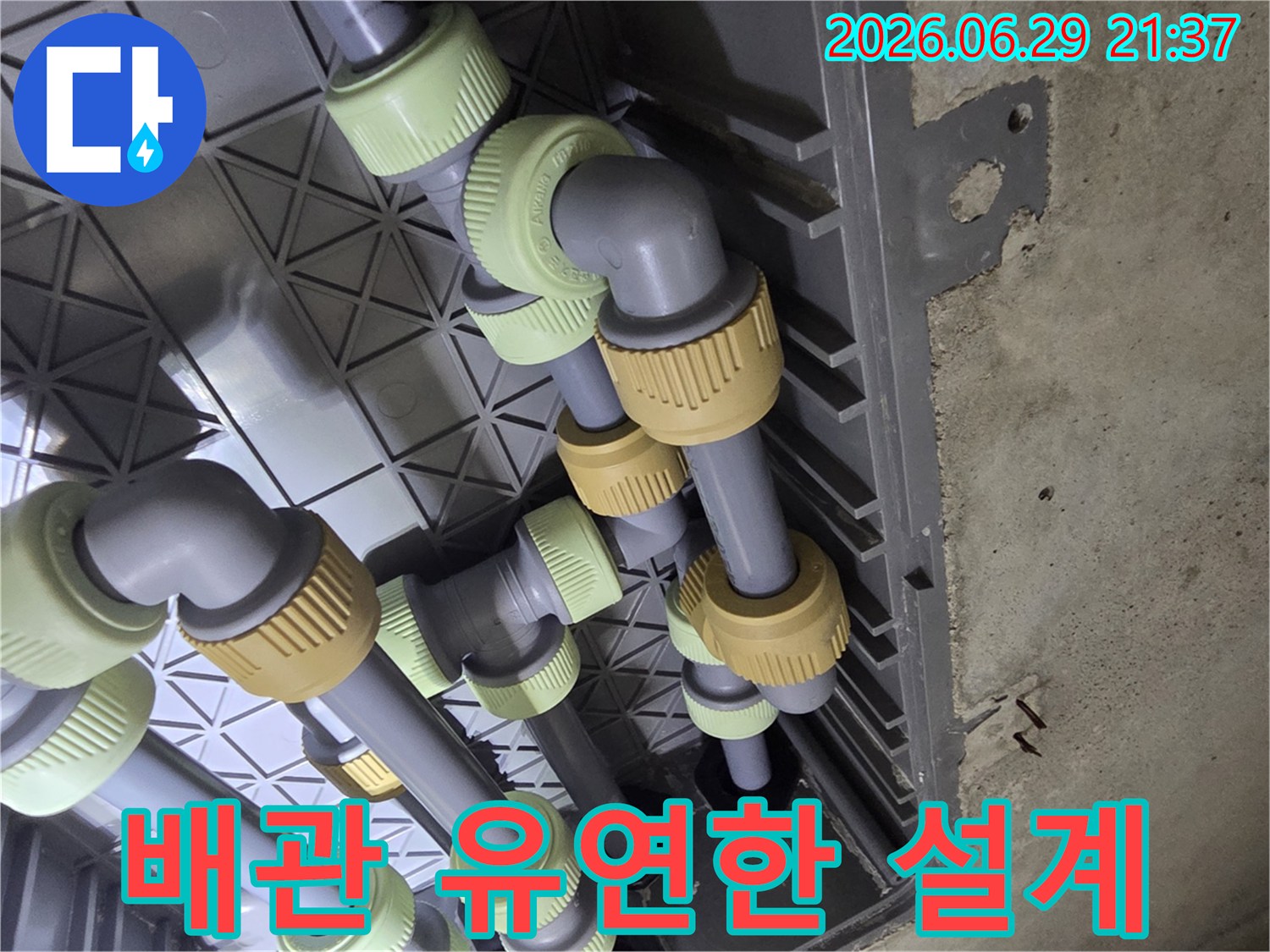 누수 공사 현장-배관 시스템이-유연하게 설계되어-설치된 모습