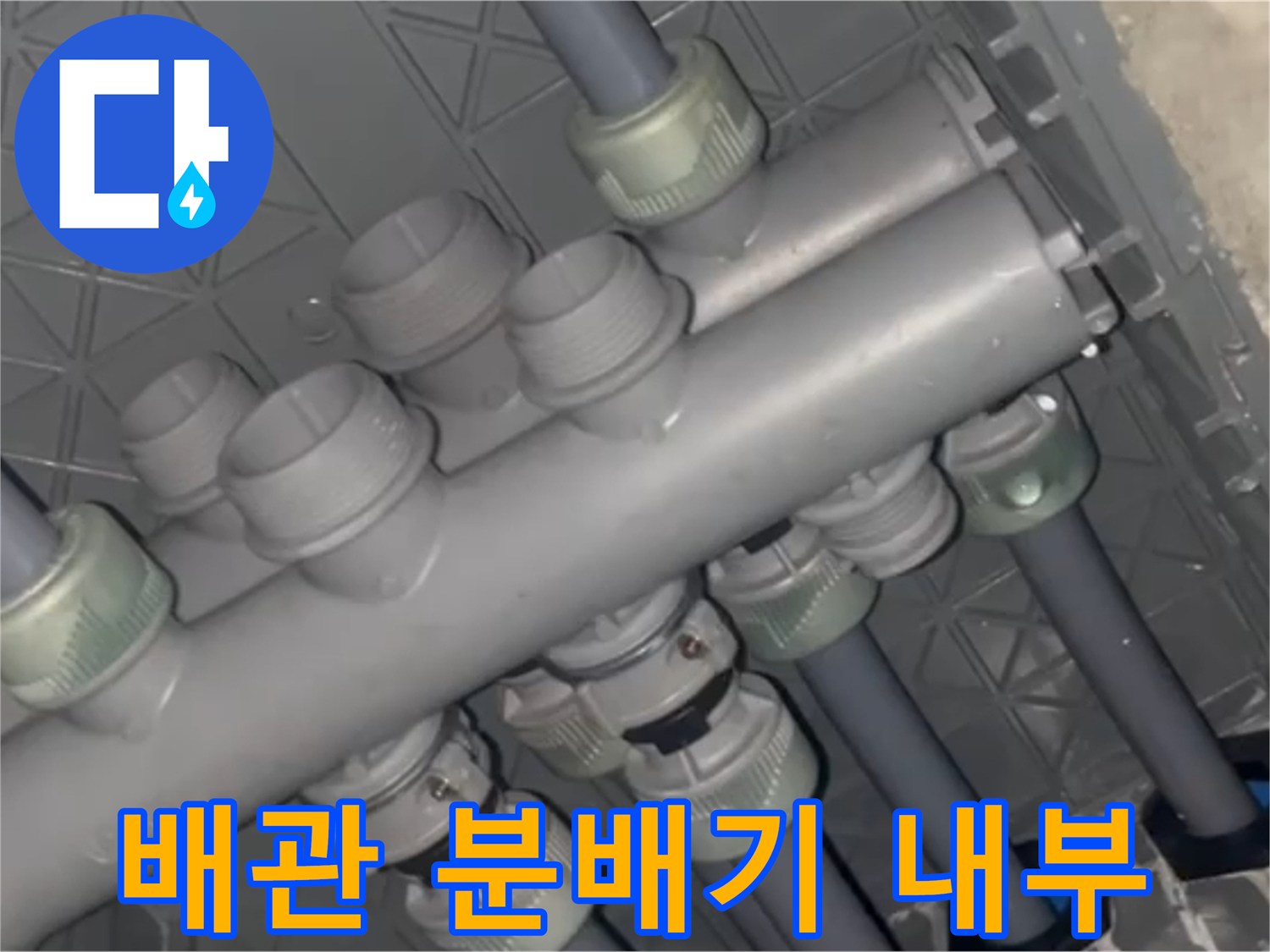 회색 PP-R 배관의 연결 부위와 분배기 구조 상세 사진