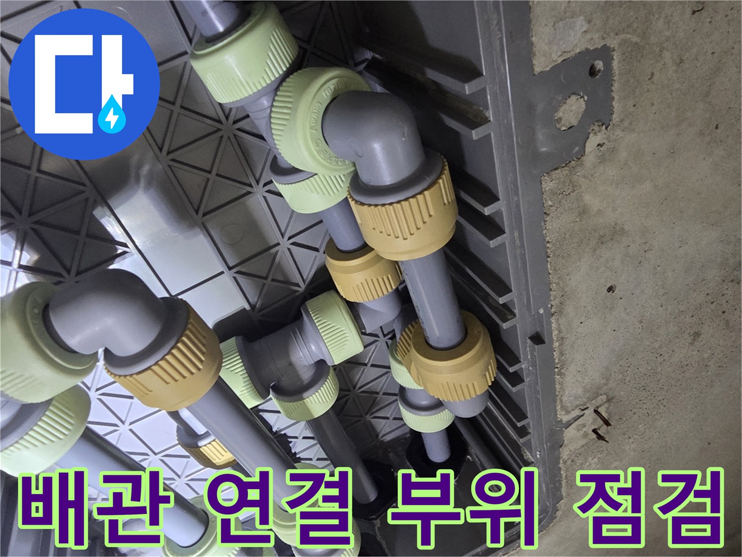 회색 배관과 노란색 캡이 결합된 배관 연결 부위 상세 사진