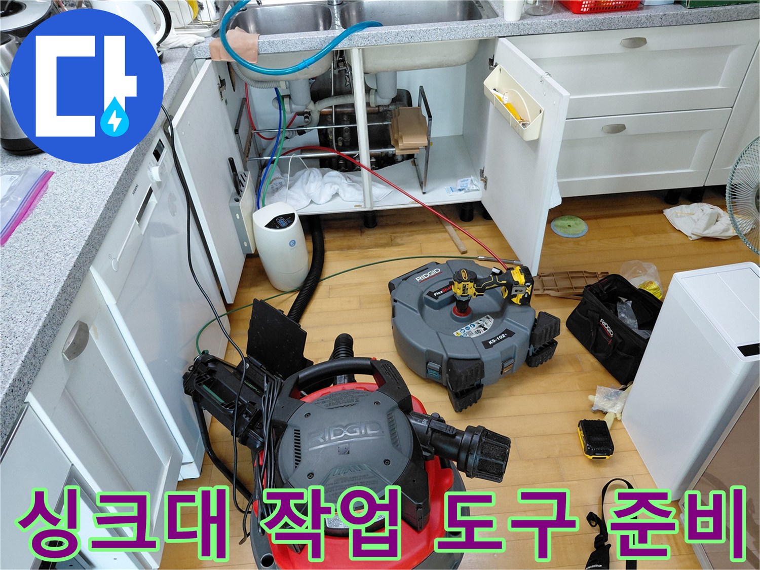 배관 역류 해결을 위해 싱크대 아래 배치된 전문 장비들