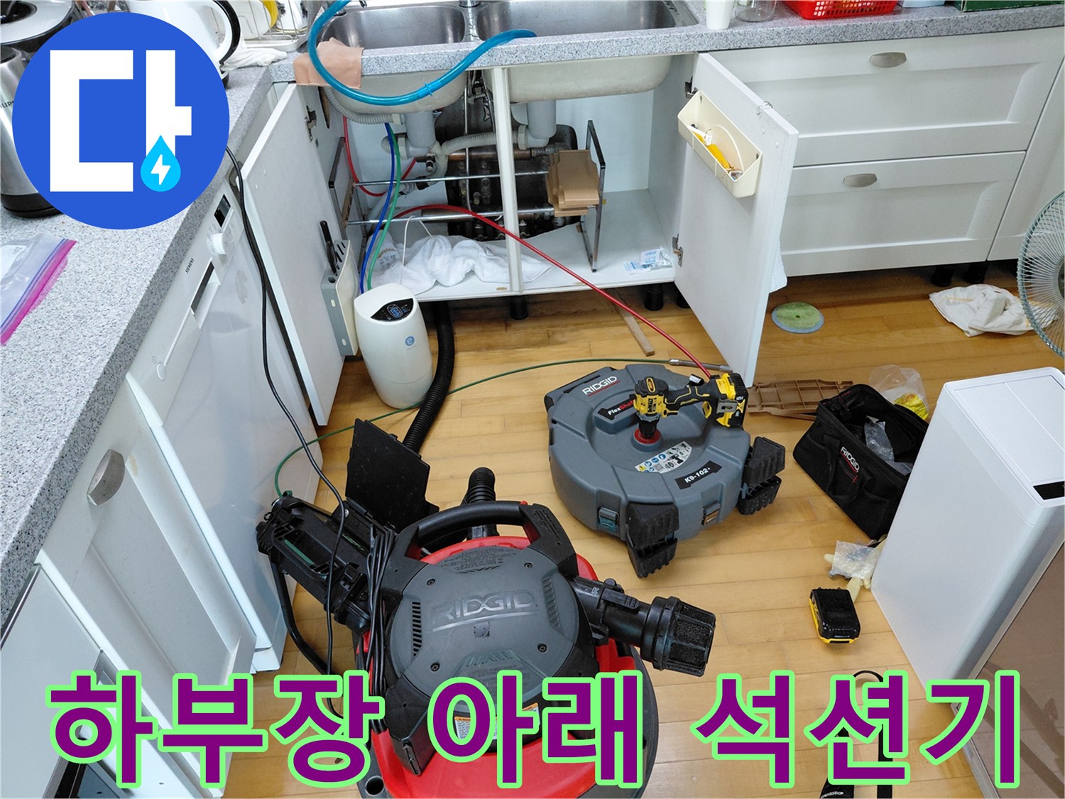 싱크대 하단-배관 세척을 위해 준비된 강력 석션기와 작업 도구들