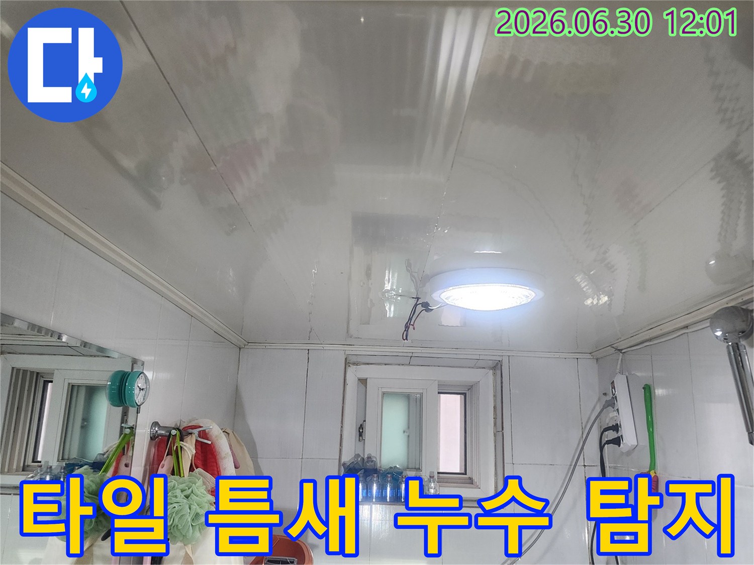 누수 엔지니어가-서울 양천구 곰달래로의-타일 틈새 누수 지점을-정확하게 탐지하고 있는 사진입니다