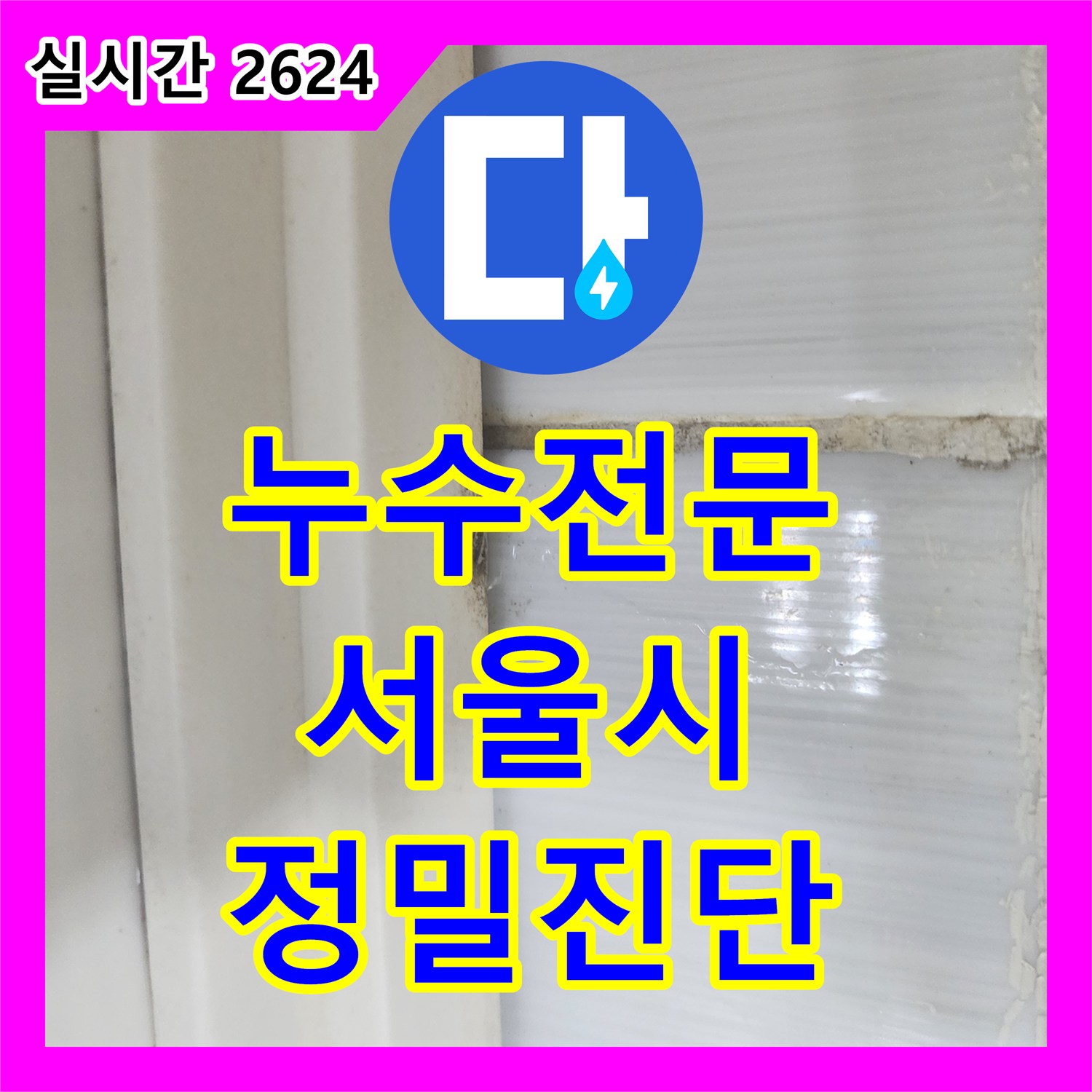 누수전문업체, 천장에 물이 고여 위험한 상황 어떻게 진단하는지, 서울 양천구