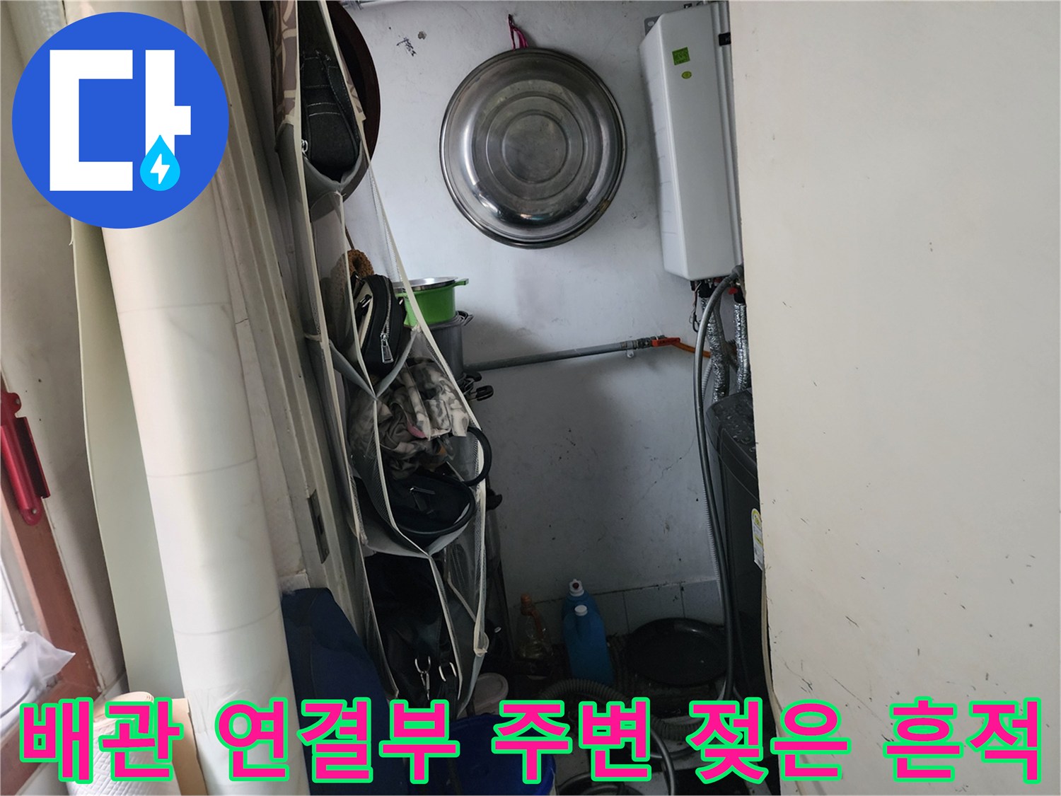 세탁실 내부 벽면-습기가 감지된 배관 주변 부위
