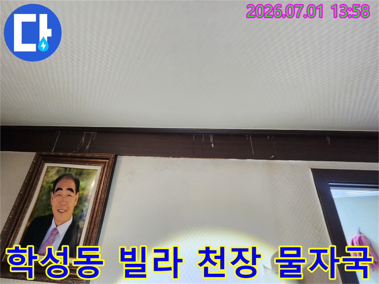 울산-중구-학성동-빌라-천장-몰딩-아래로-선명하게-남은-물자국을-누수-전문가가-정밀하게-확인하는-모습