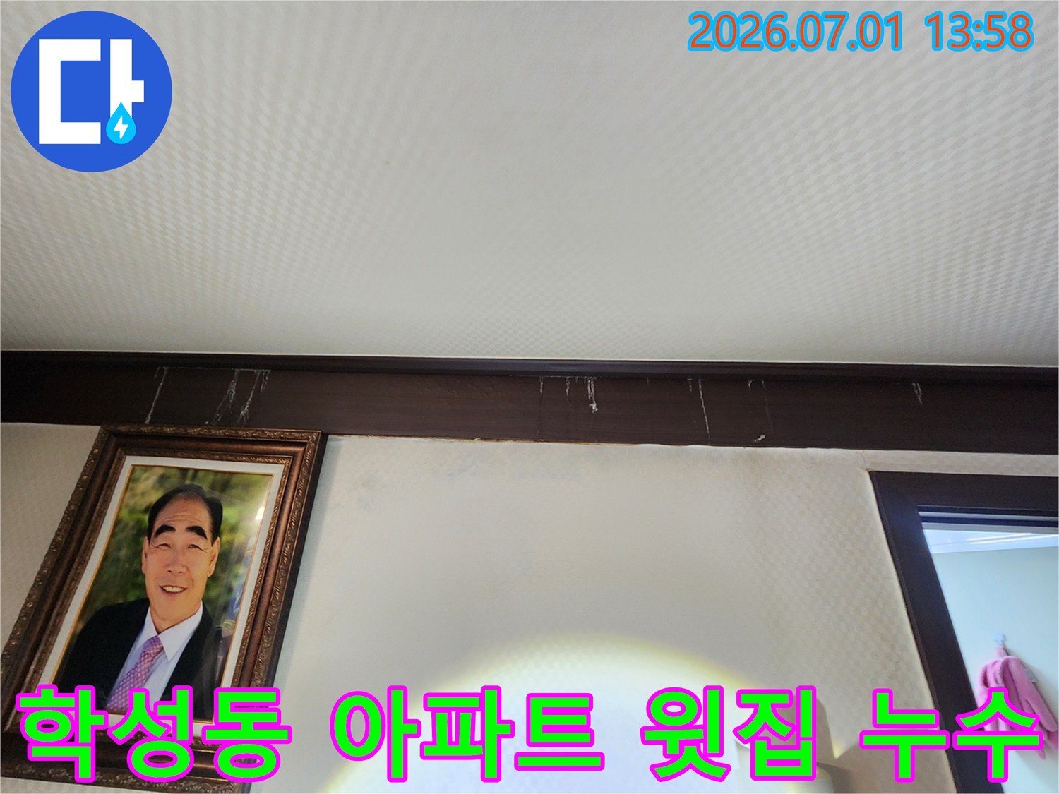 울산-중구-학성동-아파트-천장-몰딩-아래로-선명하게-남은-물자국을-누수-전문가가-정밀하게-확인하는-모습