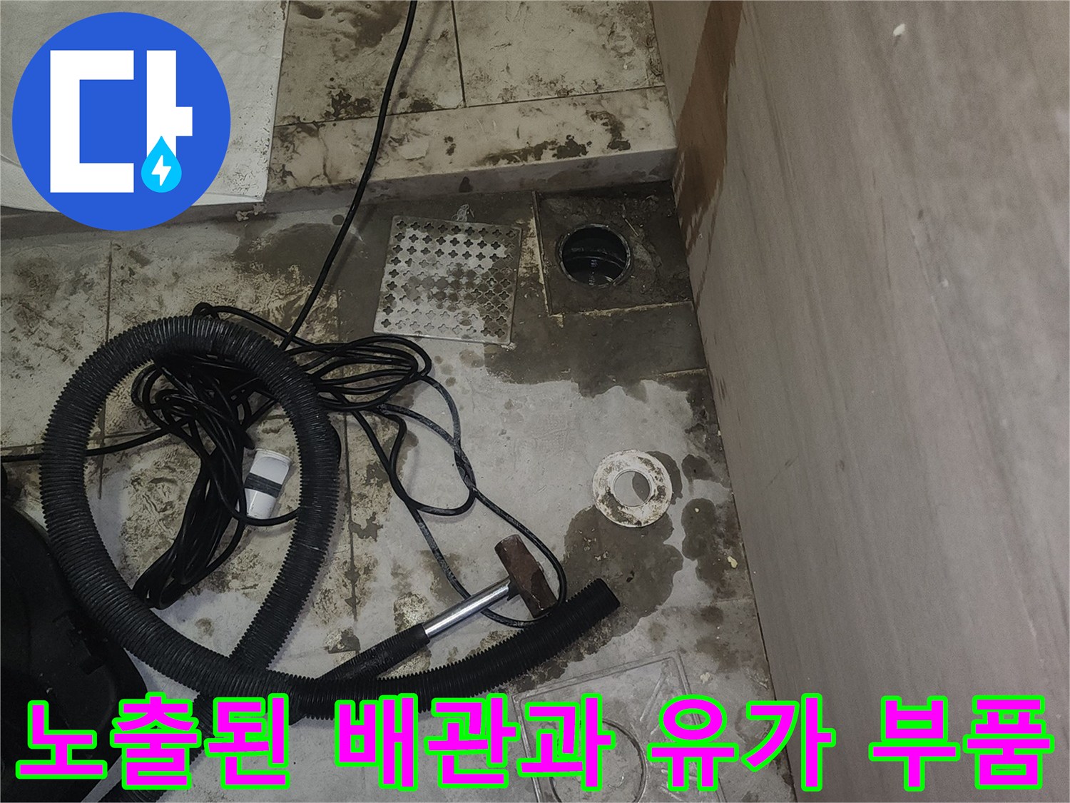 배관 내부의 이물질과 주변 타일 상태를 점검 중인 현장입니다.