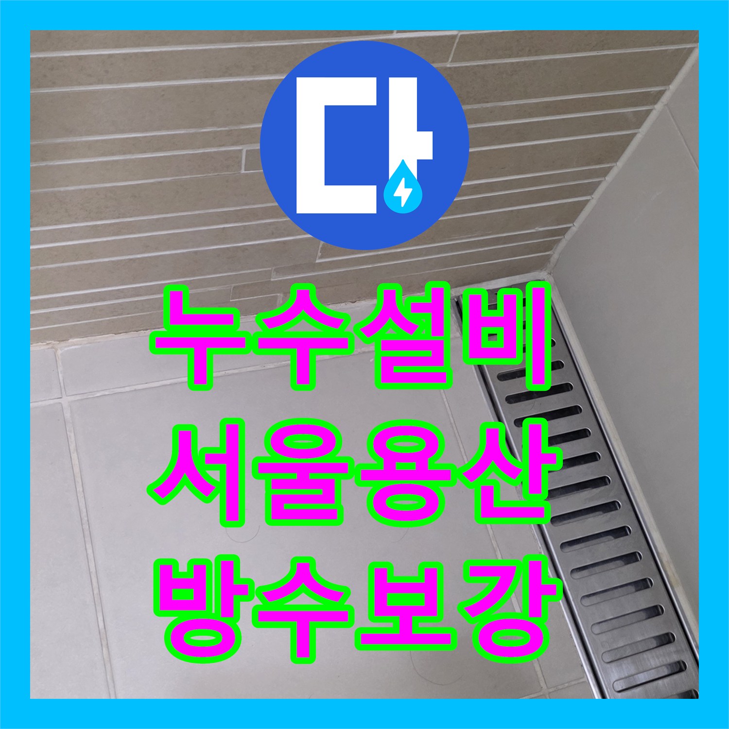누수설비 공실 욕실의 방수 결함과 수도 요금 증가 문제 해결 서울 용산구