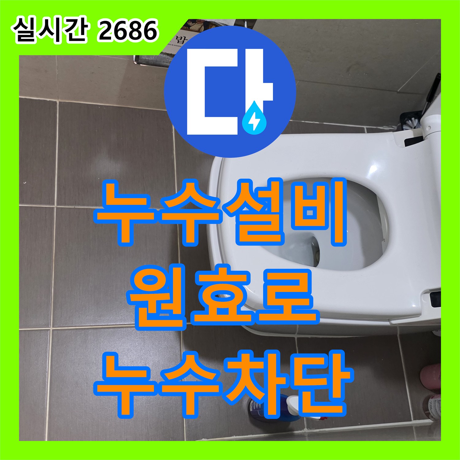 누수설비 아랫집 피해로 이어진 심각한 누수, 근본적인 해결책을 찾는 근본적인 원인을 찾아 완벽하게 보수하는 서울 용산
