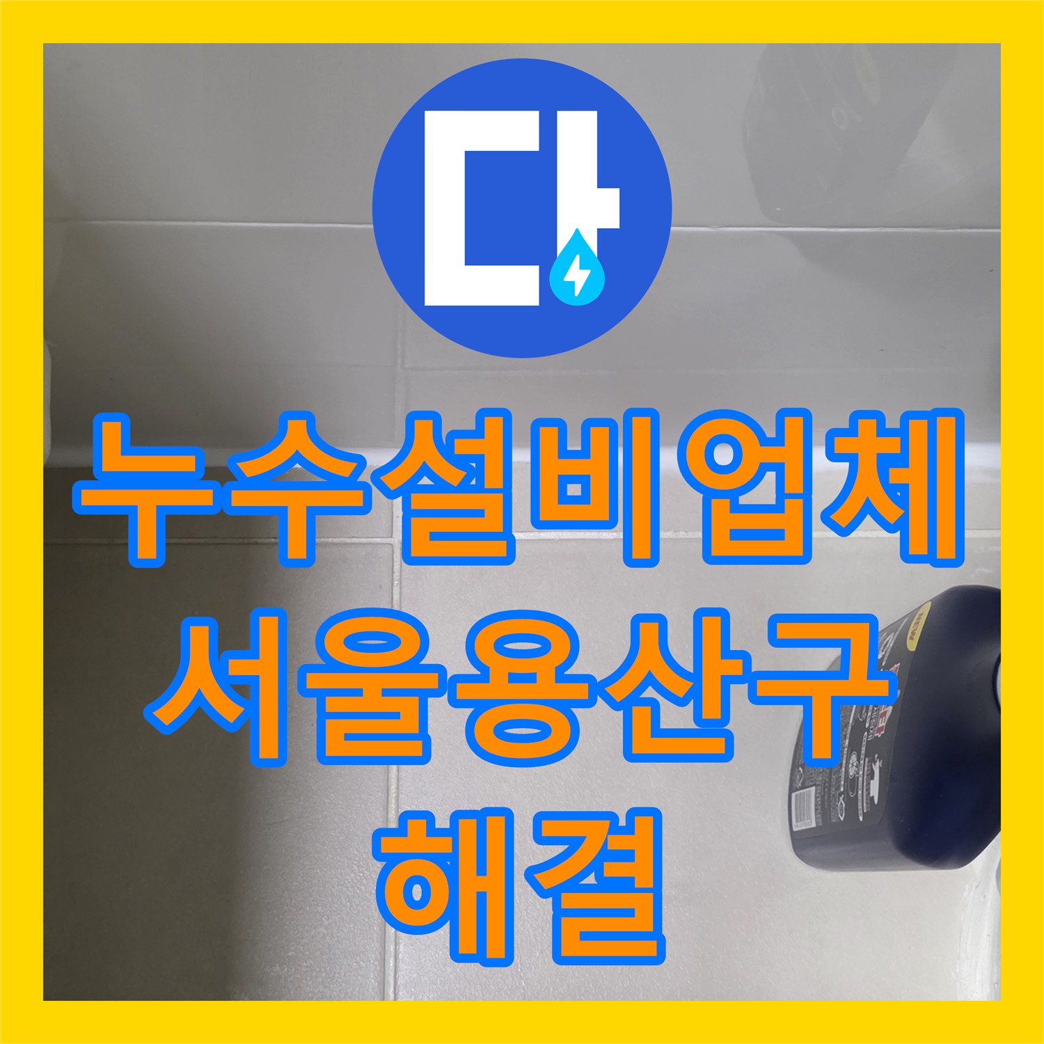 누수설비업체 사람이 없는 집의 수도 요금이 왜 나올까 서울 용산구 진단 사례