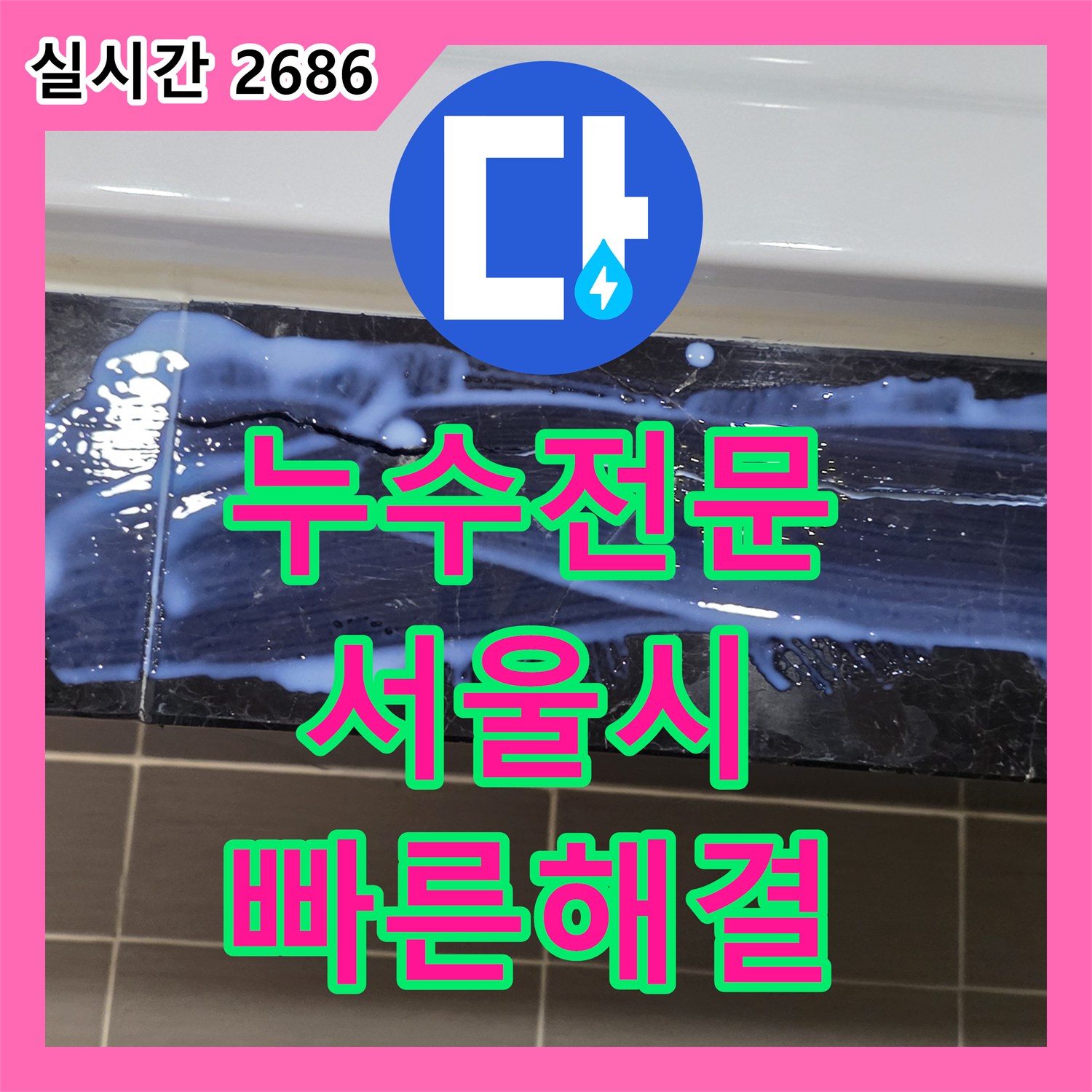 누수전문 오래된 건물에서 자주 발생하는 배관 누수, 전문적인 진단이 요구되는 미세한 누수까지 놓치지 않고 해결하는 용산구