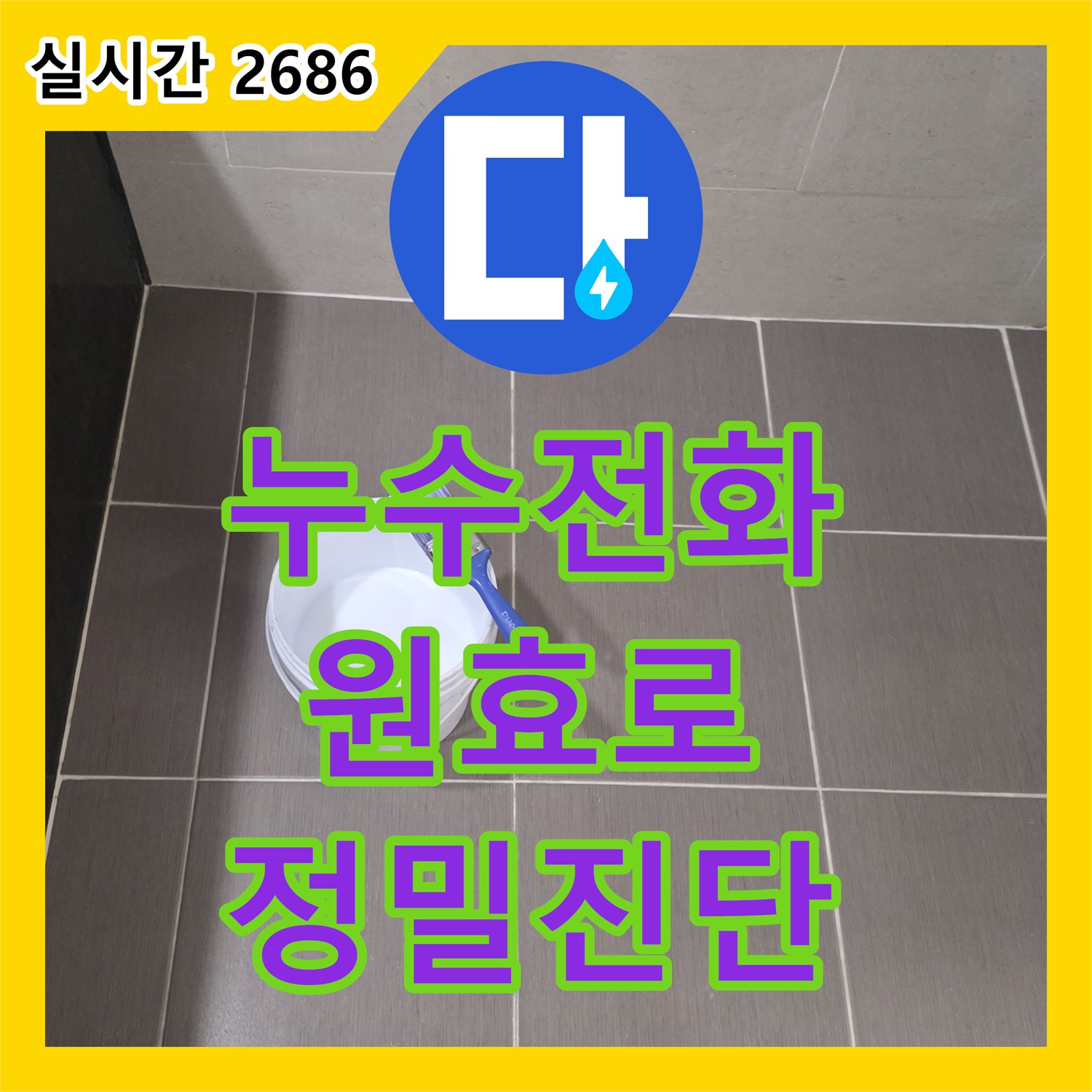 누수전화 욕실 누수 문제로 고민이 많으셨던 고객님 댁의 근본적인 원인을 찾아 완벽하게 보수하는 서울 용산