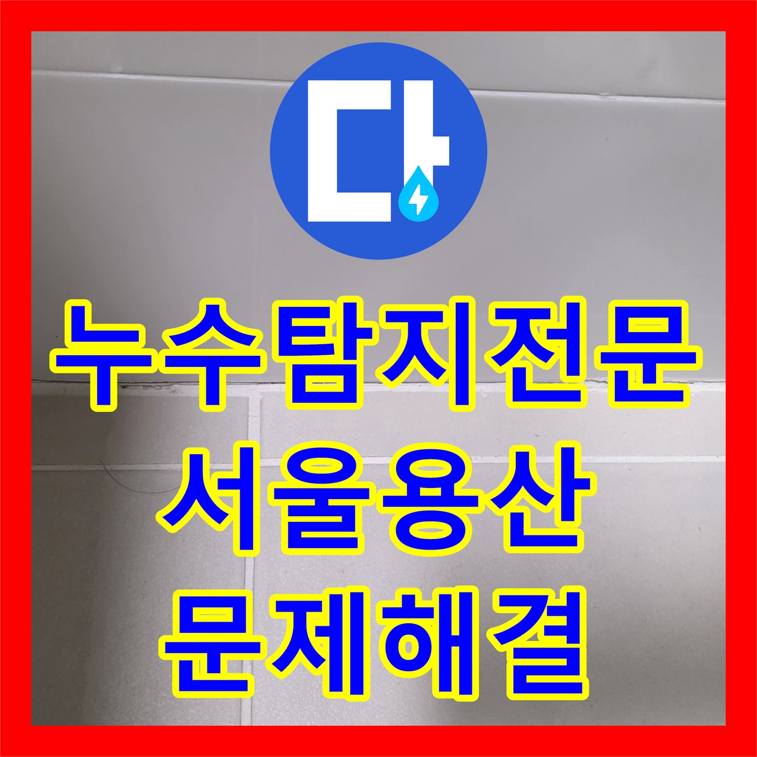 누수탐지전문 서울 용산구 공실 수도비 증가 해결을 위한 욕실 방수 시공