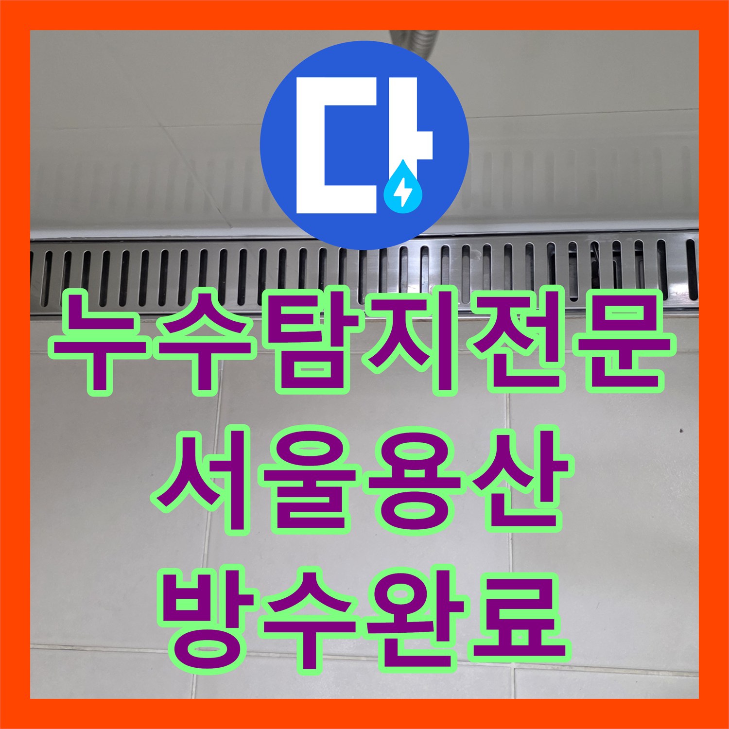 누수탐지전문 욕조 대리석 크랙과 방수층 결함을 찾아 보수한 서울 용산구