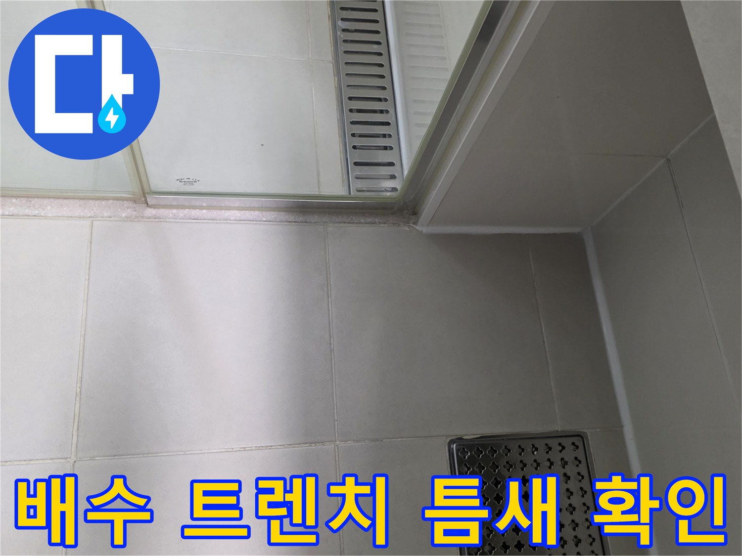 배수 트렌치 금속 그레이팅과 타일 경계면 사진