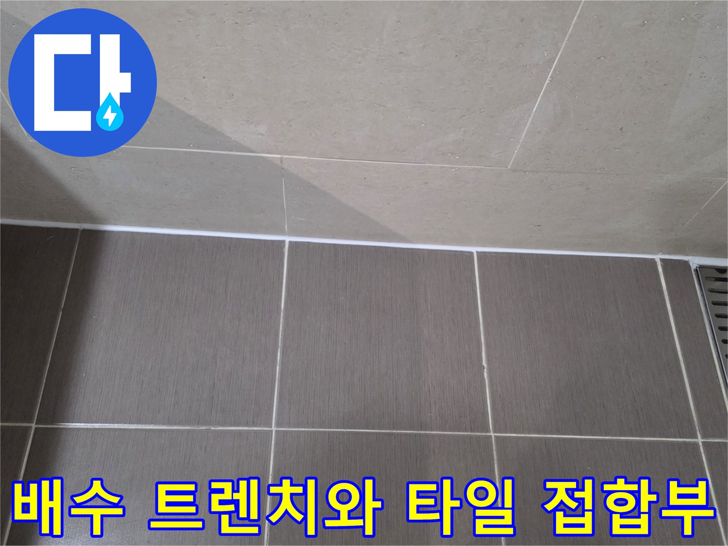 욕실 배수 트렌치-주변 타일 줄눈의 노후 상태 촬영