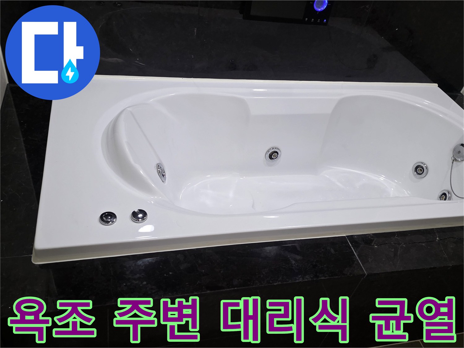 용산구 욕실-대리석 크랙 부위 점검 사진