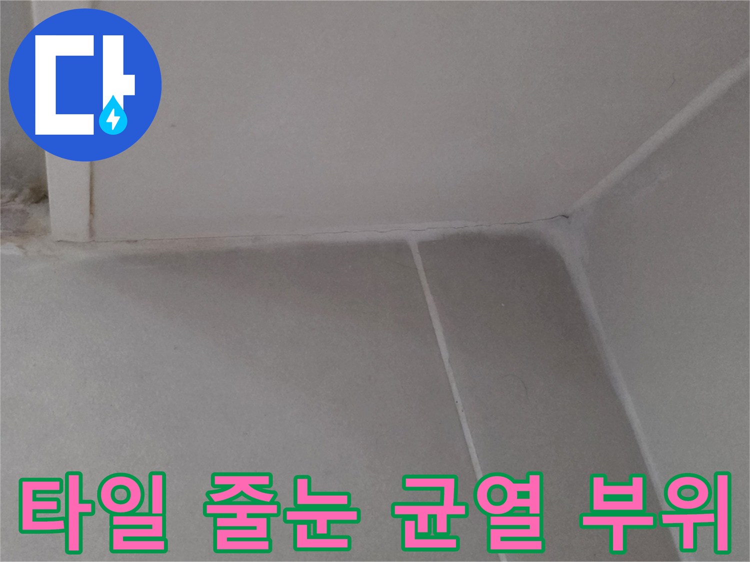 용산구 욕실-타일 접합부의 미세한 틈새와 균열