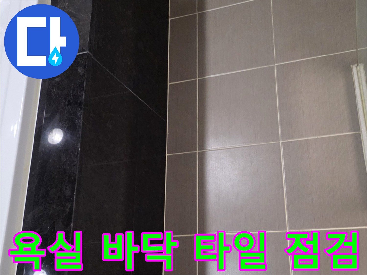 용산구 욕실-타일과 대리석 접합부 균열 상태