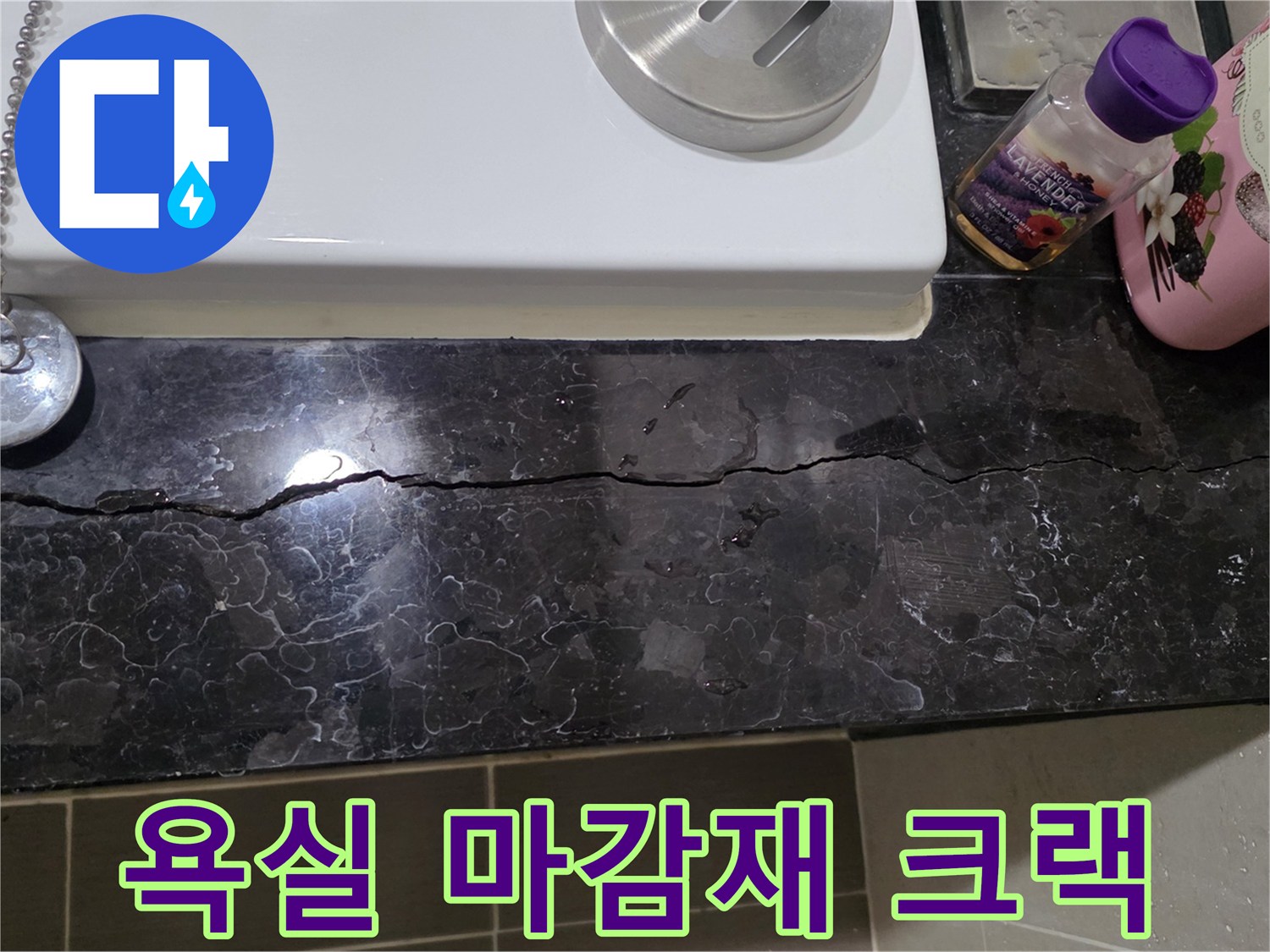 용산구 현장-균열이 발생한 욕실 대리석 테두리