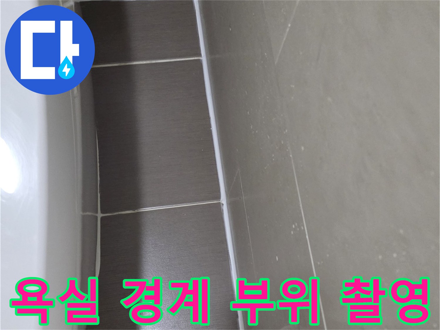 용산구 현장-대리석과 타일이 만나는 지점의 상세 모습